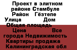 Проект в элитном районе Стамбуле › Район ­ Гёзтепе. › Улица ­ 1 250 › Дом ­ 12 › Общая площадь ­ 200 › Цена ­ 132 632 - Все города Недвижимость » Квартиры продажа   . Калининградская обл.,Советск г.